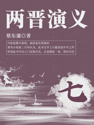 cover image of 蔡东藩经典历史小说：两晋演义（7）